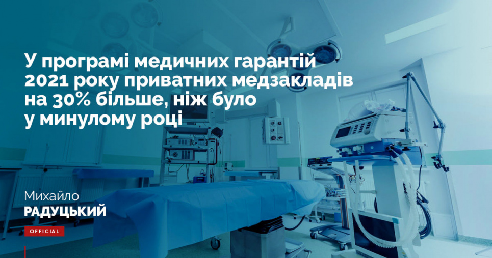 Радуцький маніпулює, розповідаючи про безоплатне лікування у приватних медзакладах – експерт