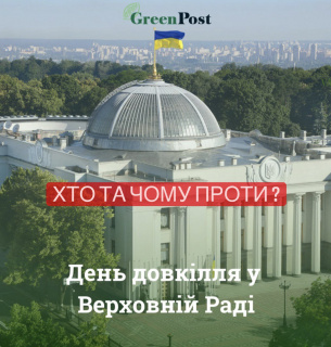 Фото: greenpost.ua
