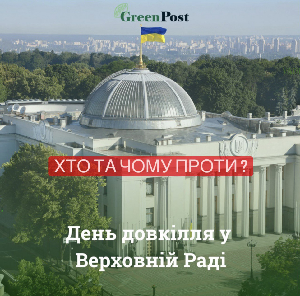 Чому Рада не підтримує законодавчі ініціативи, подані міністром Абрамовським? Фото: greenpost.ua