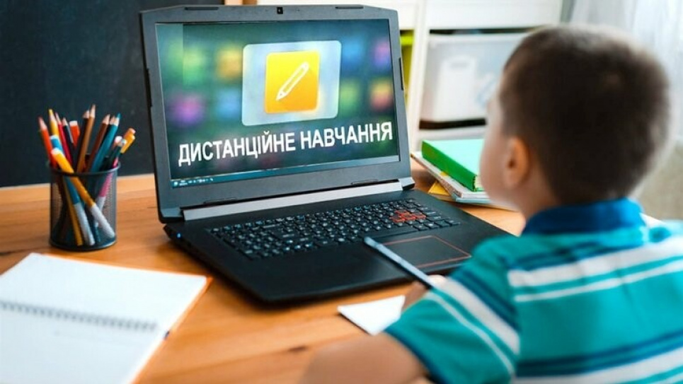 Дистанційне навчання