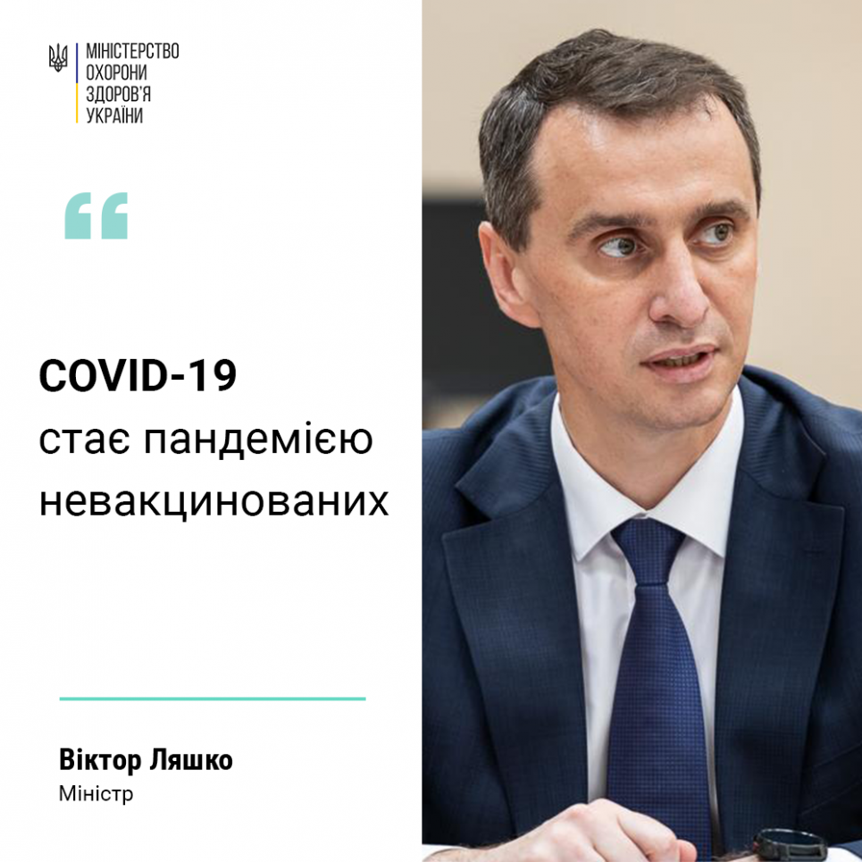 «Мы вместе в этой лодке»: врач объясняет, почему месседж о «пандемии невакцинированных» вреден Виктор Ляшко