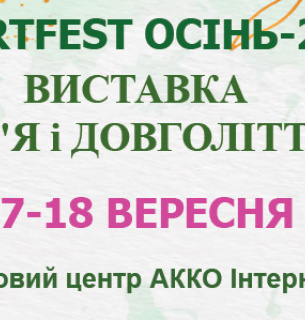 17-18 вересня у Києві відбудеться спеціалізована виставка ЗДОРОВ'Я і ДОВГОЛІТТЯ-2021 Фото: