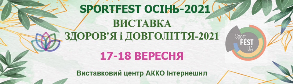 17-18 вересня у Києві відбудеться спеціалізована виставка ЗДОРОВ'Я і ДОВГОЛІТТЯ-2021 Фото: