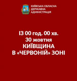 Київська область переходить до «червоної» зони, Київ — на межі: що буде заборонено з 30 жовтня Фото: Київська ОДА