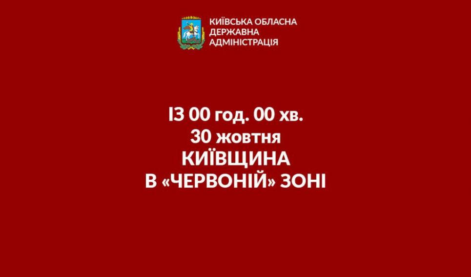 Київська область переходить до «червоної» зони, Київ — на межі: що буде заборонено з 30 жовтня Фото: Київська ОДА