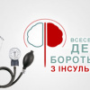 Всемирный день борьбы с инсультом.