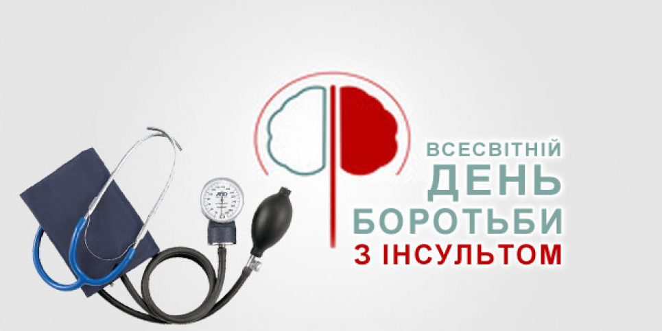 Інсульт: які безоплатні послуги гарантовані хворому в Україні та де шукати меддопомогу Всесвітній день боротьби з інсультом