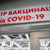 Центр вакцинации
