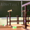 Карантин
