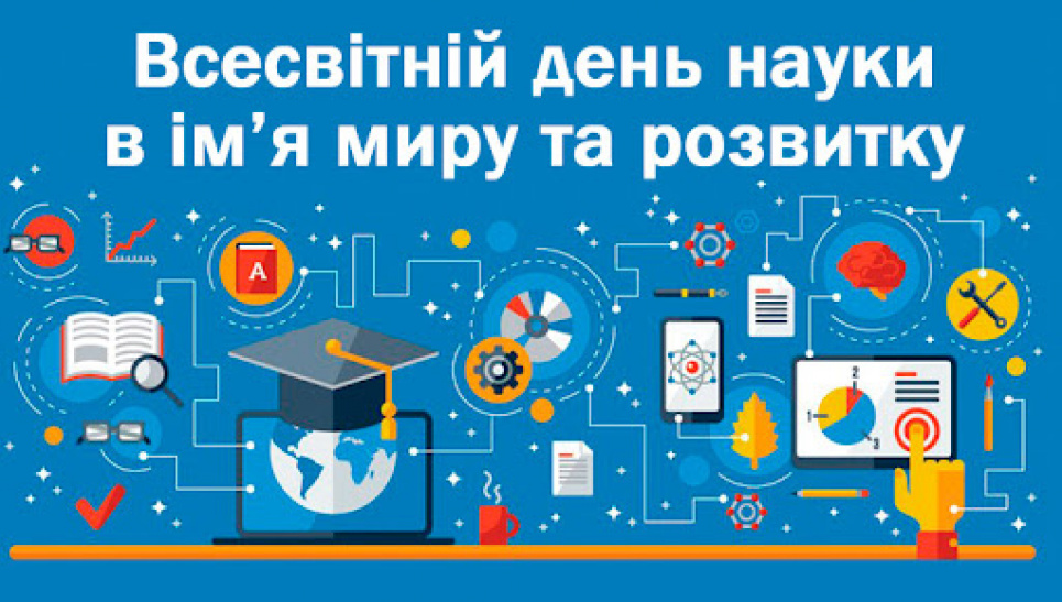 Сегодня — Всемирный день науки во имя мира и развития Всемирный день науки во имя мира и развития