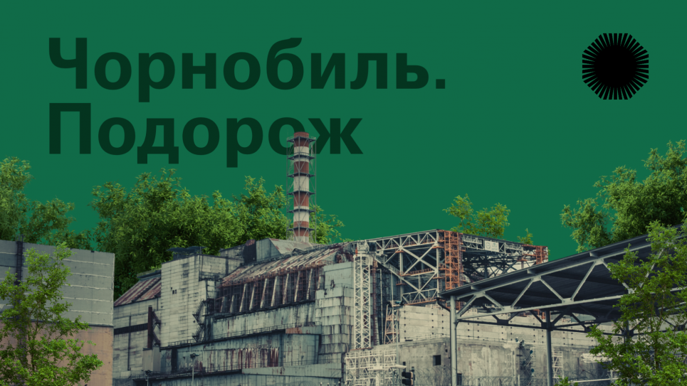 «Чорнобиль. Подорож»: можно полетать над современной Припятью и заброшенными селами Полесья