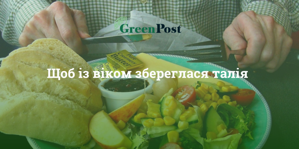 Щоб із віком збереглася талія: які продукти варто включити до раціону