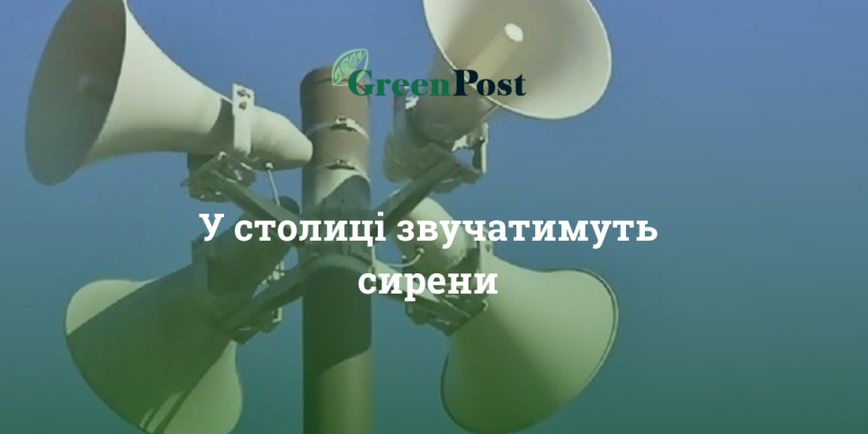 В Киеве будут звучать сирены: со следующей недели будут учения на случай нападения России Фото: greenpost.ua