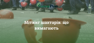 Шахтеры будут ехать в Киев на митинг, Рада планирует рассмотреть законопроект о выделении 2,4 млрд грн госшахтам Митинг