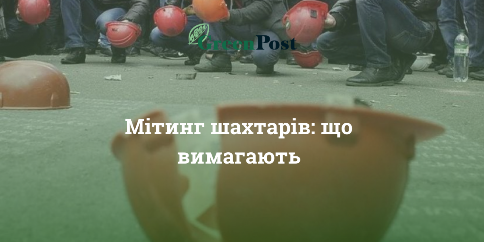 Шахтеры будут ехать в Киев на митинг, Рада планирует рассмотреть законопроект о выделении 2,4 млрд грн госшахтам Митинг