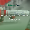 Омикрон