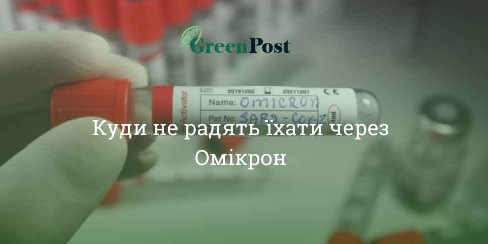 В МИД назвали страны, куда не советуют ездить из-за распространения «Омикрона» Омикрон