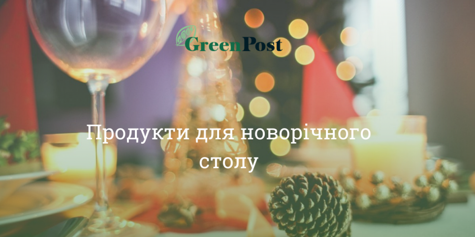 Щоб було не лише дорого, а й якісно: як вибрати продукти для новорічного столу і скільки це коштуватиме