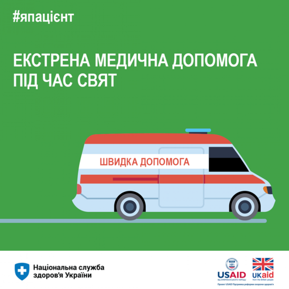 НСЗУ пояснює, коли варто телефонувати 103 в новорічну ніч Швидка допомога