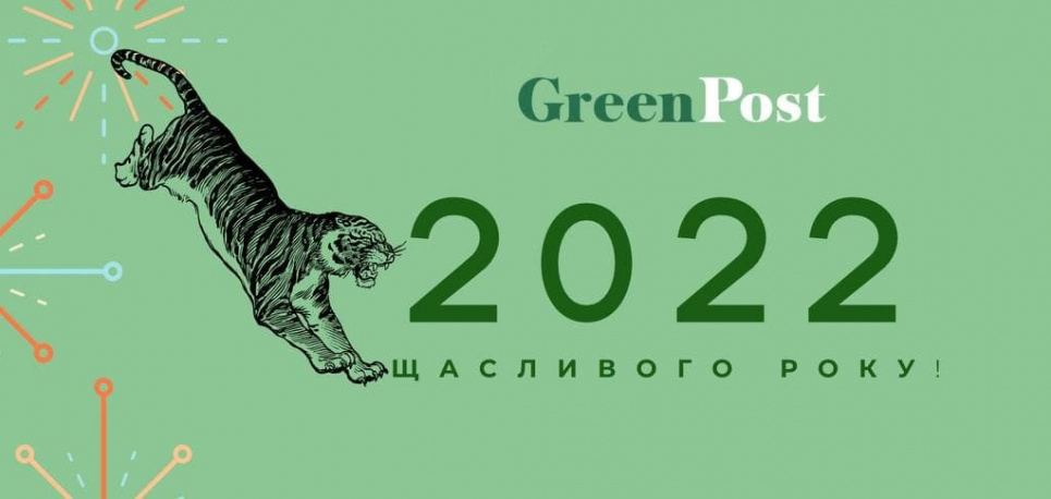 Вітаємо з Новим 2022 роком!
