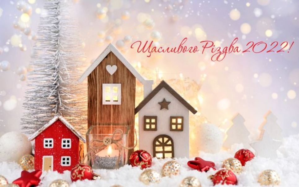 Поздравляем с радостным светлым праздником – Рождеством!