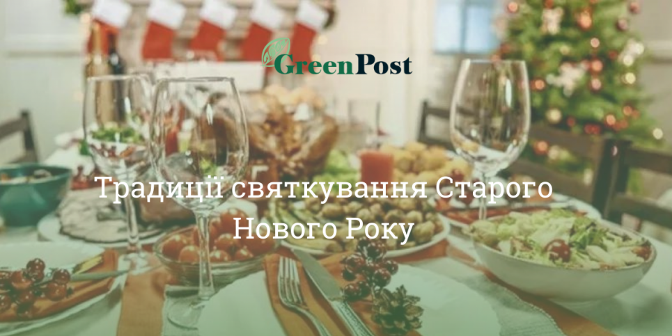 Старий Новий Рік 2022: традиції, Щедрий вечір, заборони