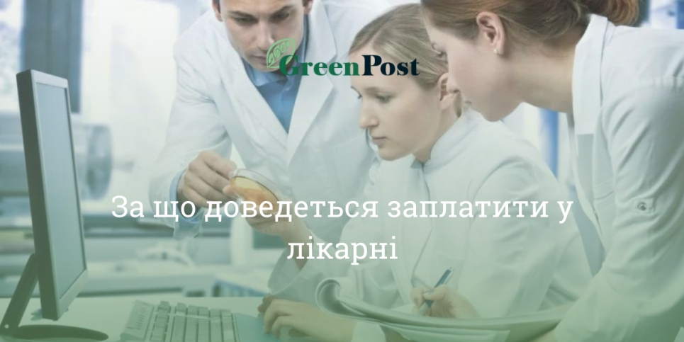 Які медичні послуги оплачує держава, а які – українці