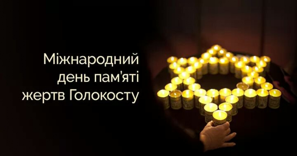 Україна вшановує жертв трагедії: протягом Голокосту було вбито понад 6 мільйонів євреїв