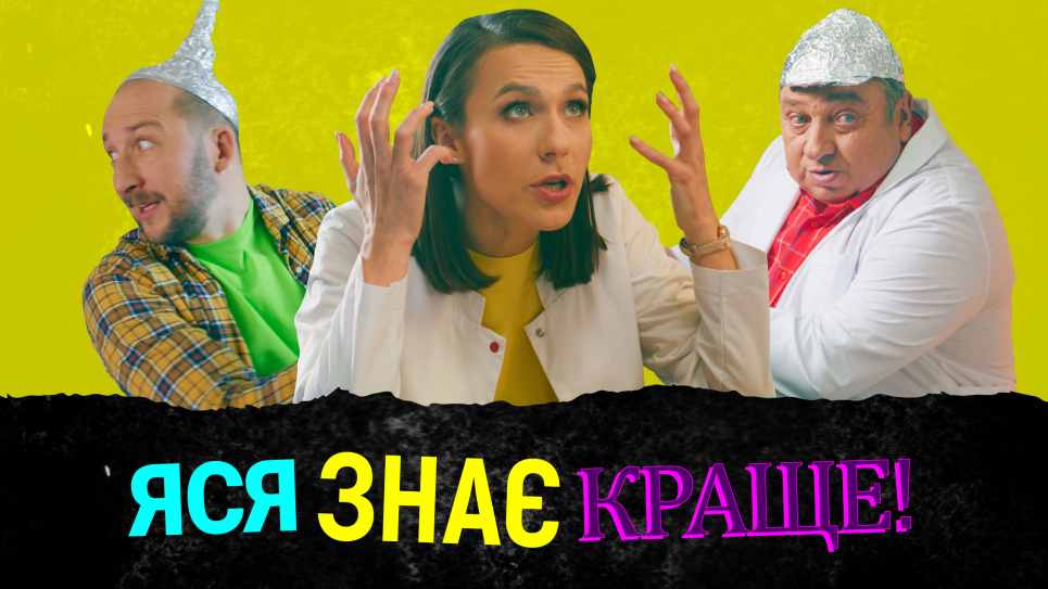 Розвінчати міф за три хвилини: в Україні вийшов комедійно-освітній веб-серіал про доказову медицину Яся знає краще