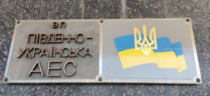 Корупція на Південноукраїнській АЕС: державі завдано понад 12,3 млн грн збитків Корупція на Южно-Українській АЕС