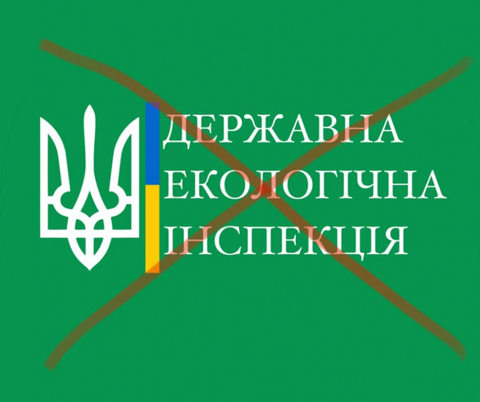 Держекоінспекцію можуть ліквідувати - жарт дня від народного депутата Маріковського