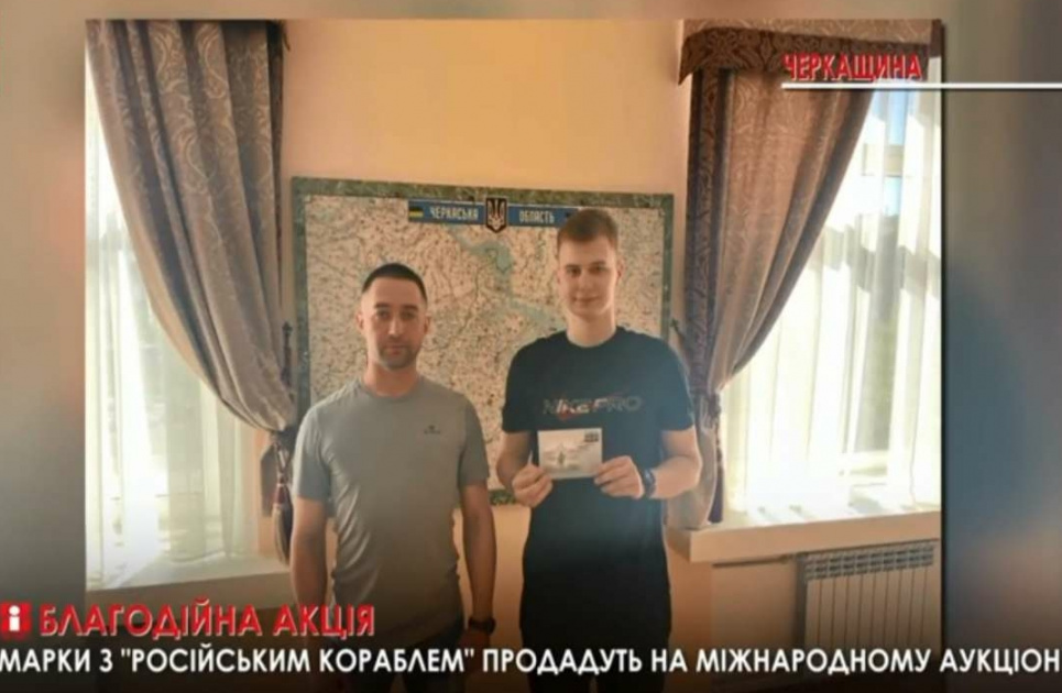 Марки з автографом автора про «російський корабель» продадуть на міжнародному аукціоні