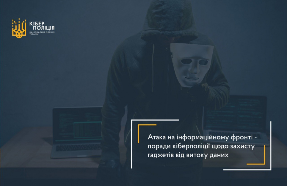 Атака на інформаційному фронті — поради кіберполіції щодо захисту та витоку даних