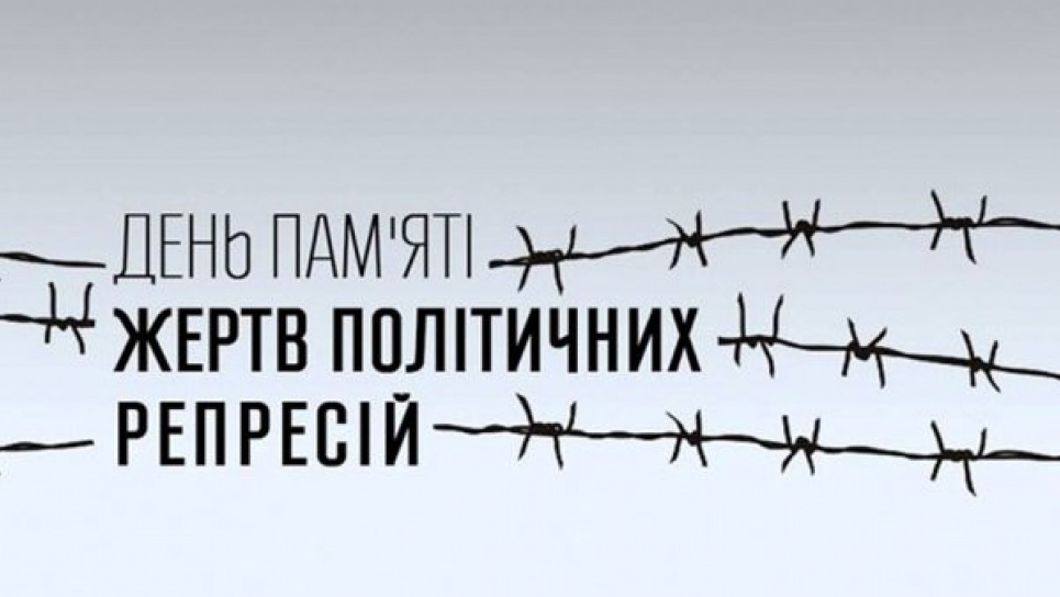 В Україні вшановують пам’ять жертв політичних репресій