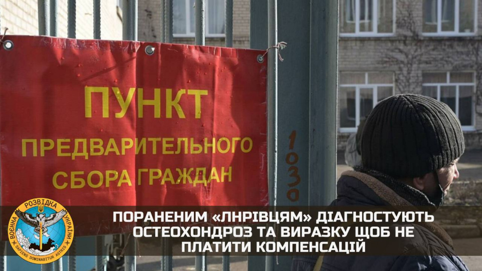 Щоб не виплачувати компенсації пораненим «ЛНРівцям», місцева «влада» діагностує їм остеохондроз та виразку — ГУР