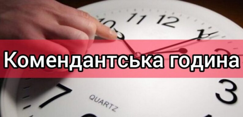 Усе, що потрібно знати про комендантську годину