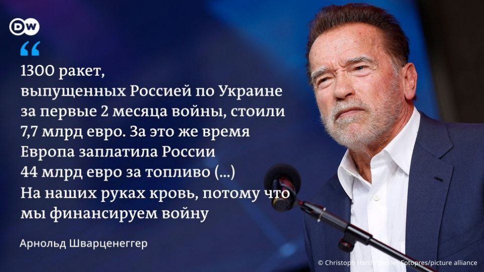 На наших руках кров - Шварценеггер на кліматичній конференції різко висловився щодо залежності від викопного палива рф