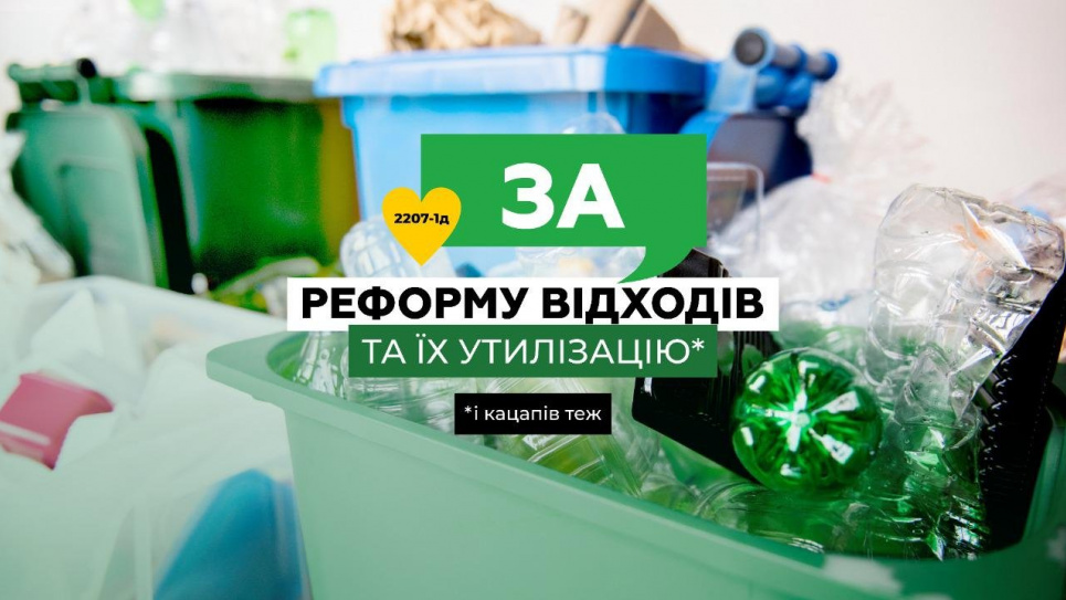 Сьогодні ВР голосуватиме за законопроект «Про управління відходами»