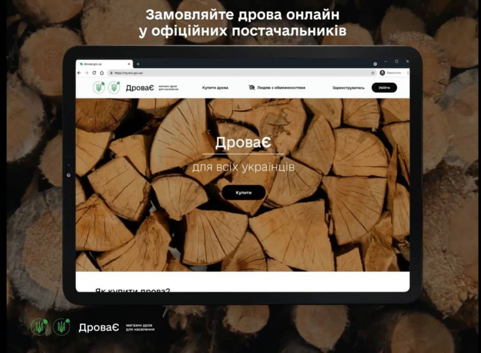 В Україні запрацював державний інтернет-магазин дров для населення «ДроваЄ», як замовити