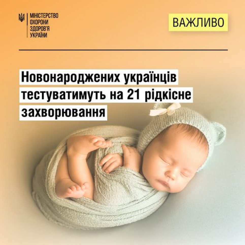 Відтепер немовлят безоплатно тестуватимуть на 21 рідкісне захворювання
