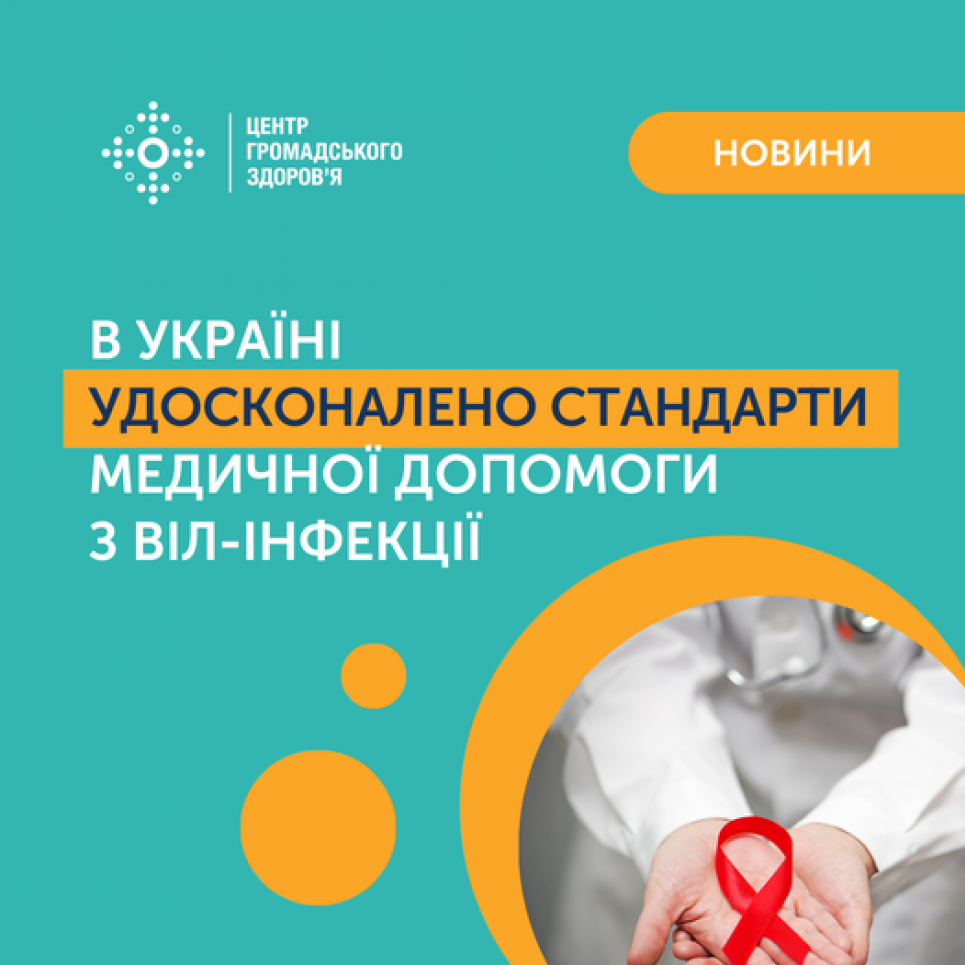 МОЗ затвердив оновлені стандарти медичної допомоги пацієнтам із ВІЛ