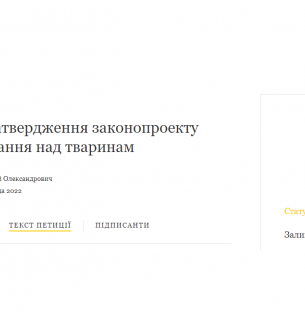 Від Зеленського вимагають не допустити прийняття «живодерського» законопроекту №8150