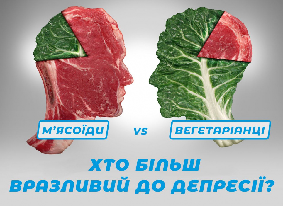 М’ясоїди мають удвічі менше епізодів депресії порівняно з вегетаріанцями — науковці Фото Олега Швеця