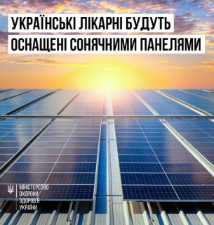 Українські лікарні оснастять сонячними панелями - МОЗ