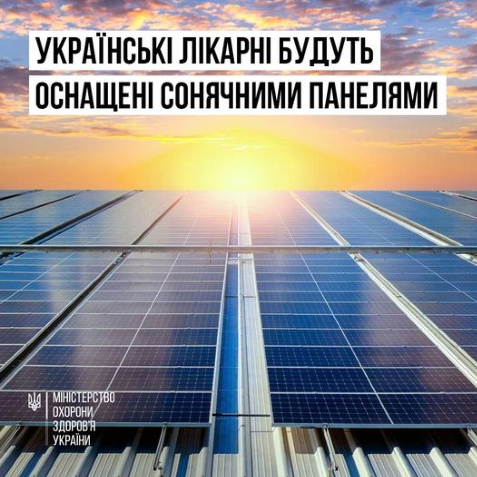 Українські лікарні оснастять сонячними панелями - МОЗ