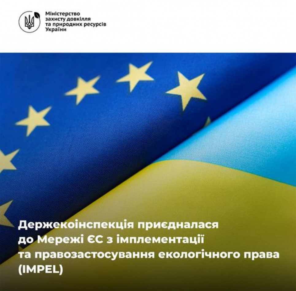 Держекоінспекція приєдналася до Мережі ЄС з імплементації та правозастосування екологічного права