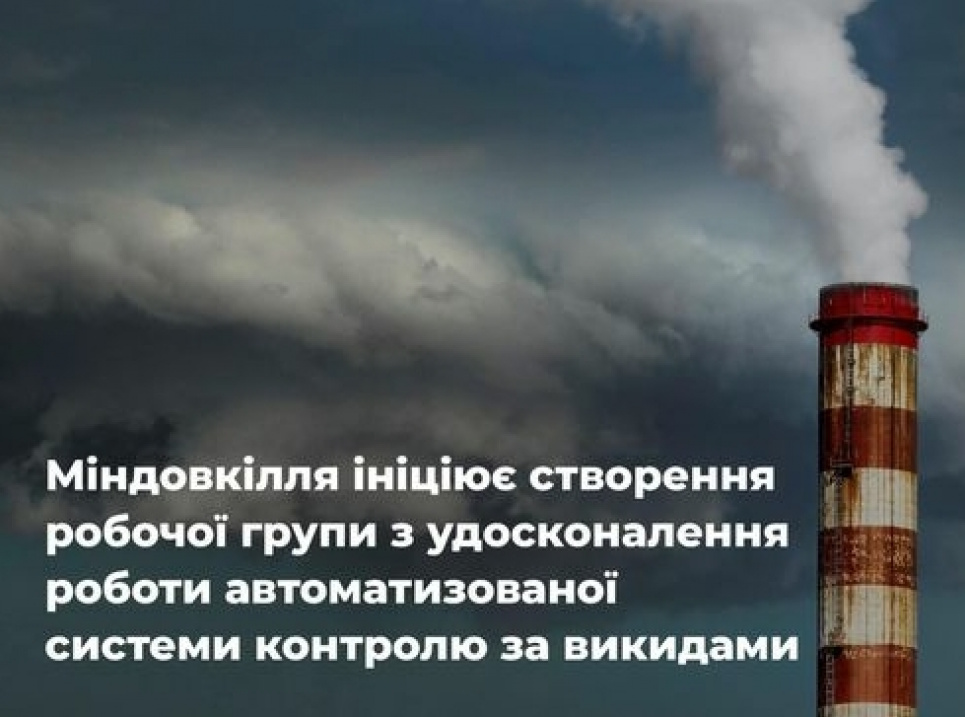 В Україні створять робочу групу з удосконалення роботи системи контролю за викидами
