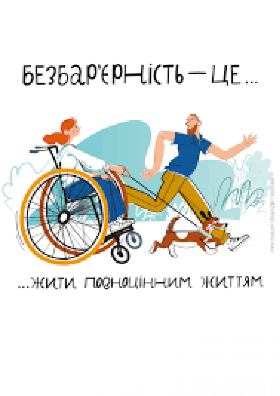 Затверджено новий план створення безбар’єрного простору в Україні на наступні два роки