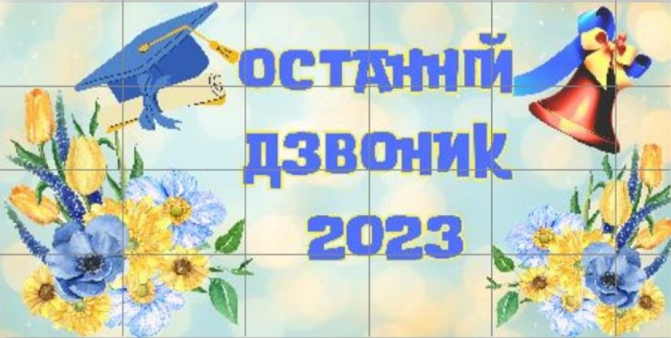 Останній дзвоник-2023: що змінилося