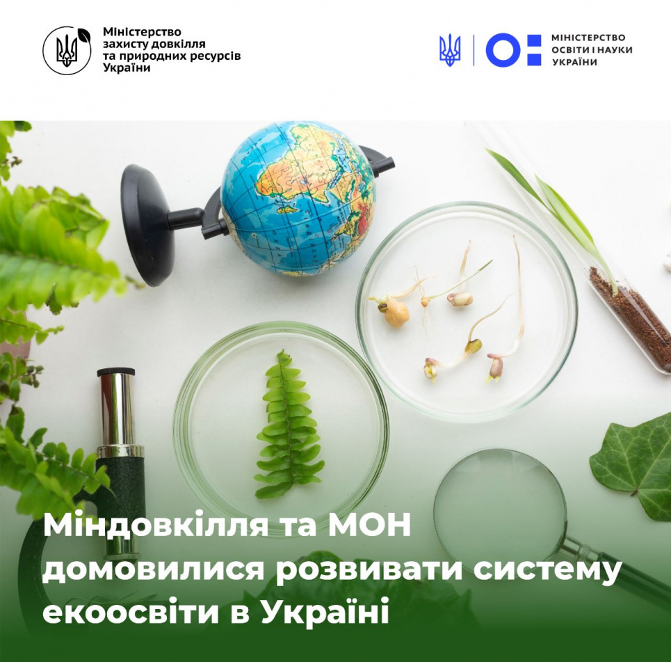 Міндовкілля та МОН домовилися розвивати систему екоосвіти в Україні